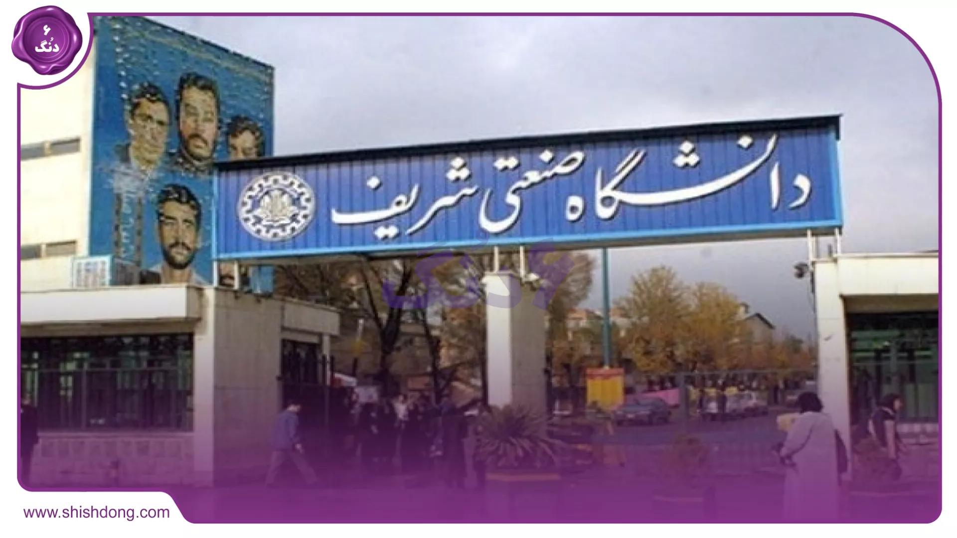 دانشگاه صنعتی شریف تهران 