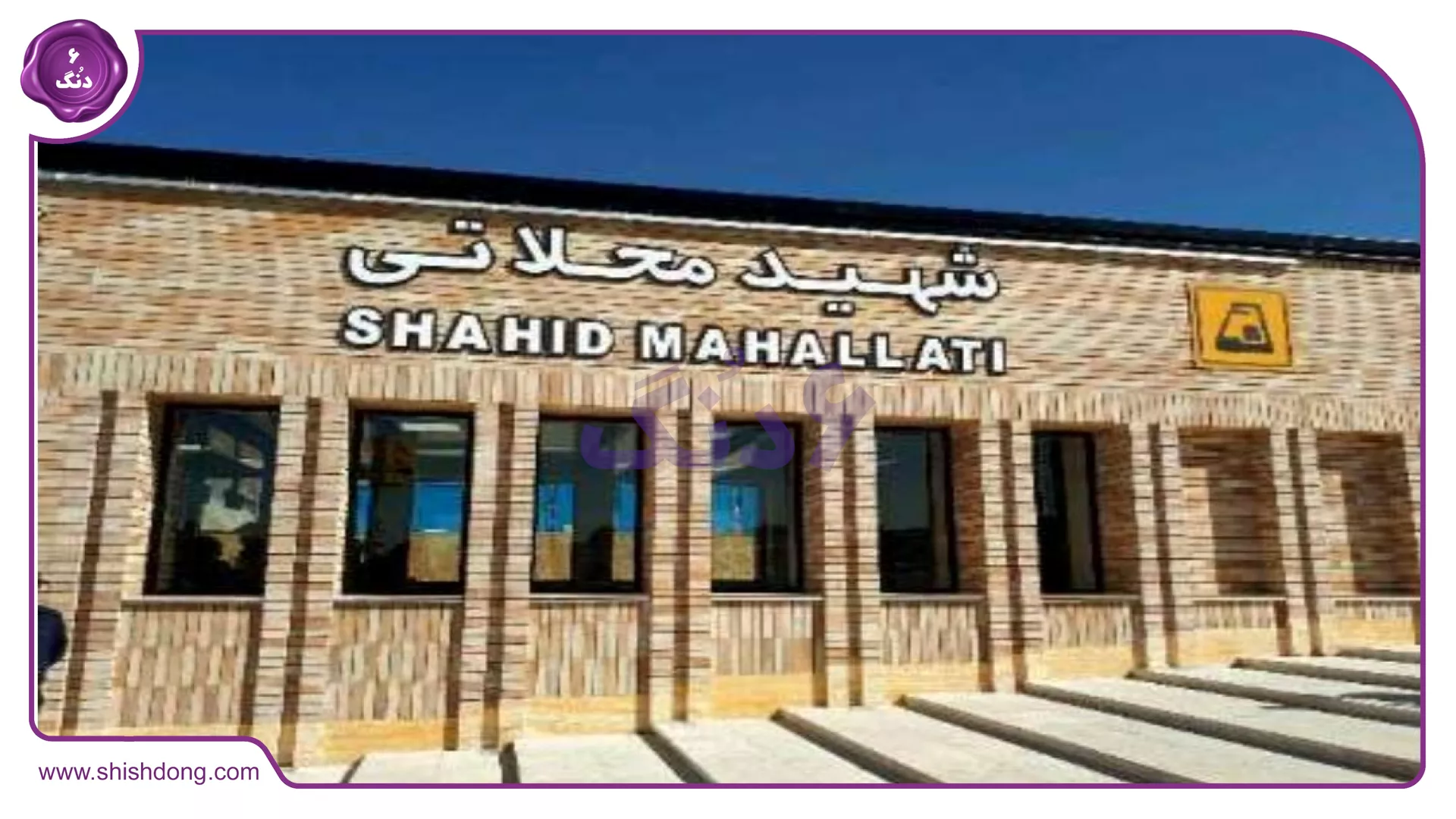 دسترسی به محله شاهد