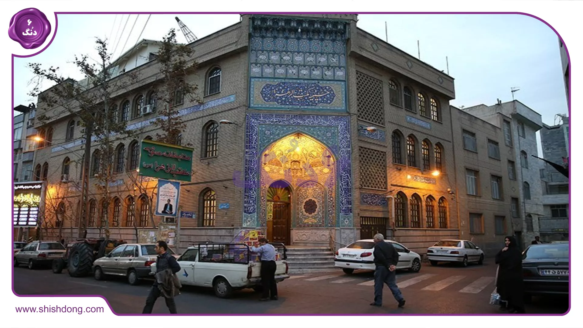 مسجد و درمانگاه مکتب‌الزهرا محله سرآسیاب