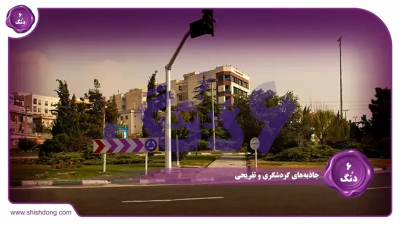 جاذبه&zwnj;های گردشگری شهران تهران ۱۴۰۴